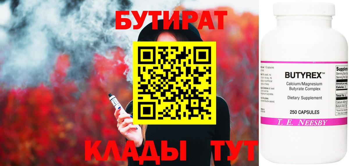 Бутират Butirat Сибай
